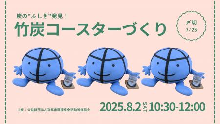 竹炭コースターづくり～炭の”ふしぎ”発見！～