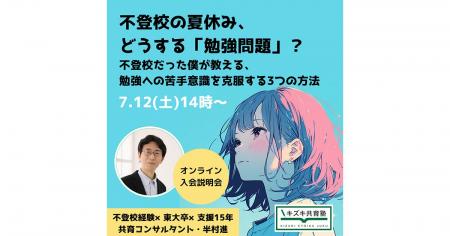 【7/12（土）】不登校の夏休み、どうする「勉強問題」