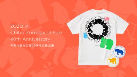 ZOZO、千葉市動物公園40周年を記念した応援企画を始動