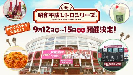 【楽天イーグルス】9/12(金)～15（月・祝）『昭和平成