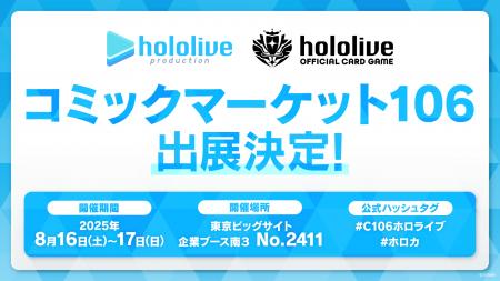 ホロライブプロダクションがコミックマーケット106出