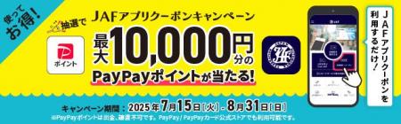 【最大1万円相当】JAFアプリクーポンを使って抽選でPa
