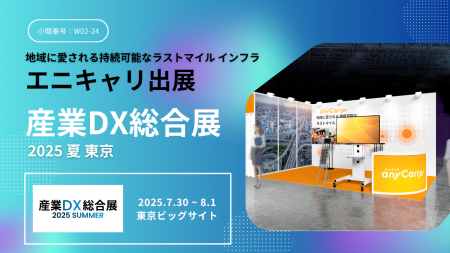 ラストマイル「エニキャリ」が「産業DX総合展 2025 夏