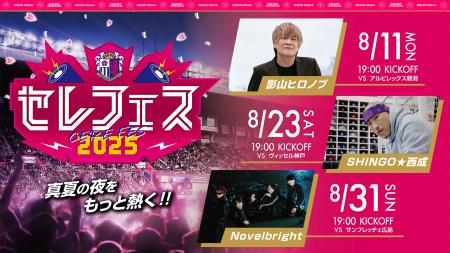 【セレッソ大阪】サッカー×音楽で真夏の夜をもっと熱