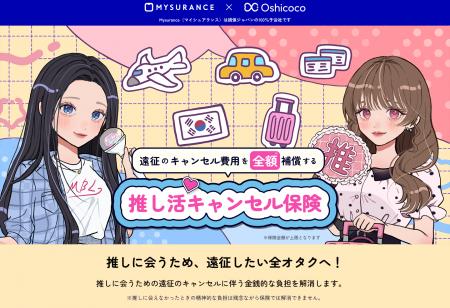 【公式】SNSで話題沸騰！「推し活キャンセル保険」に