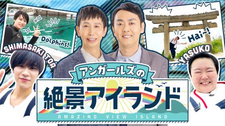 やす子＆嶋崎斗亜が夏の絶景島を満喫「アンガールズの