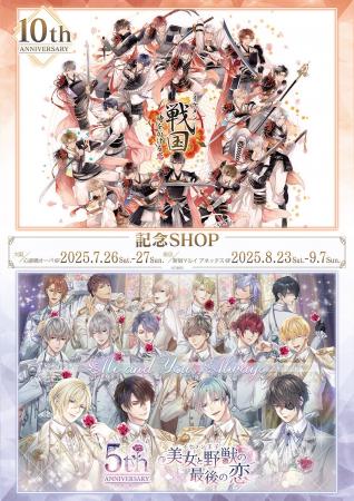 『イケメン戦国◆時をかける恋』10周年＆『イケメン王