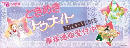 ときめきトゥナイト CAFEの事後通販スタート！