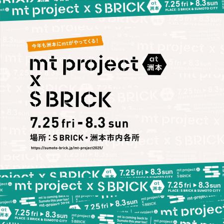 【7月25日から8月3日まで】mt project at 洲本×S BRIC