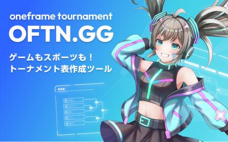 【OFTN.GG(ベータ版)】ゲームもスポーツも！誰でも簡