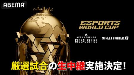 「ABEMA」にて世界最大のeスポーツイベント『Esports 