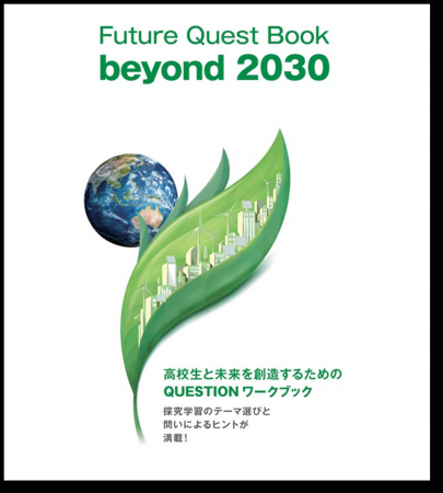 高校生が 2030 年のその先を描く未来を探究する新教材