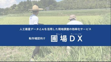 LAND INSIGHT、農地調査AI支援サービス「圃場DX」がデ
