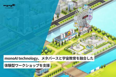 monoAI technology、メタバースと宇宙教育を融合した