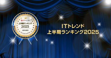 IT製品の比較・資料請求サイト「ITトレンド」が2025年