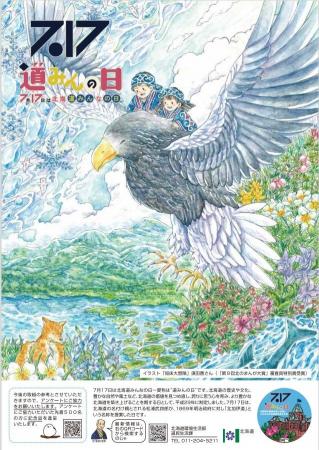「北海道みんなの日（愛称：道みんの日）」を記念して