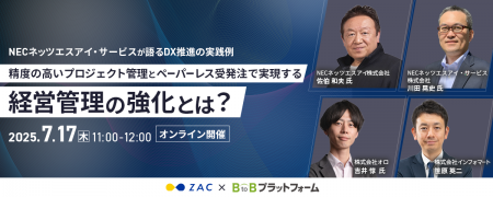 オンラインセミナー：NECネッツエスアイ・サービスが