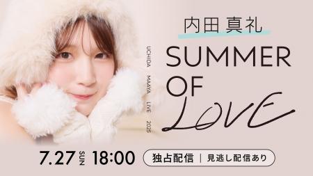 「UCHIDA MAAYA LIVE 2025 SUMMER OF LOVE」Hulu独占