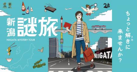 全国で累計10万人以上が参加するシリーズ最新作! 新潟