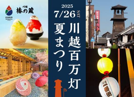 川越百万灯夏まつり7月26日（土）開催！一番街の裏庭