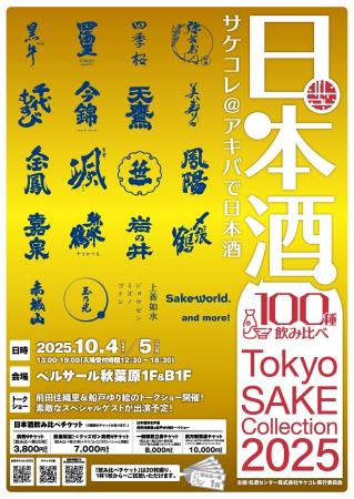 100種の日本酒がアキバに大集結！Tokyo SAKE Collecti