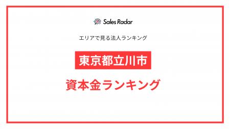 【2025年】エリアでみる法人ランキング「東京都立川市