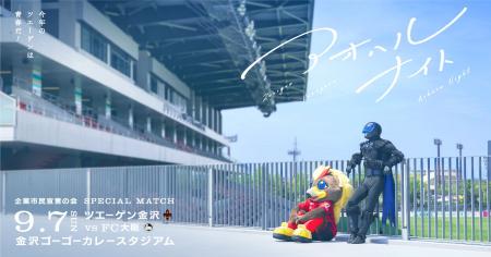 今年のツエーゲンは青春だ！ツエーゲン金沢が「アオハ