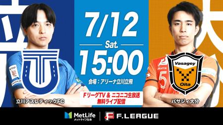 【ＦリーグTV × ニコニコ生放送】 7月12日（土）「立