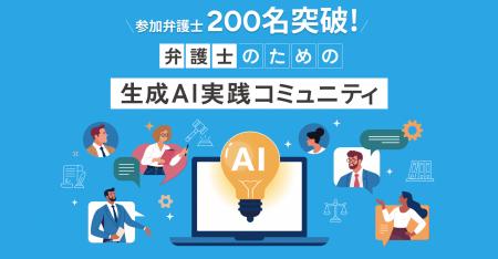 「弁護士のための生成AI実践コミュニティ」の参加者20
