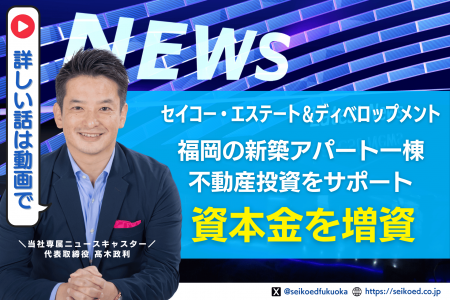 福岡の新築アパート一棟不動産投資を支援するセイコー