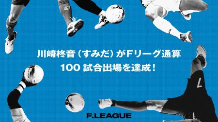 川崎柊音（フウガドールすみだ）がＦリーグ通算100試