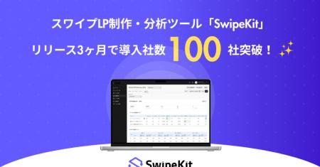スワイプ型LP制作・分析ツール「SwipeKit」、リリース