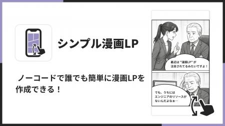 Shopifyで漫画LPを作成できるアプリ「シンプル漫画LP