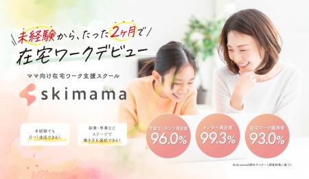 ママ向け在宅ワーク支援スクールskimamaの運営組織が4