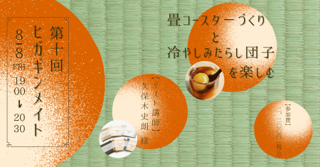 【畳コースターづくりと冷やしみたらし団子を楽しむ】