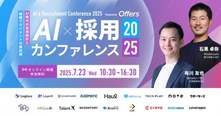 『AI 採用 カンファレンス 2025』を7月23日開催、ログ