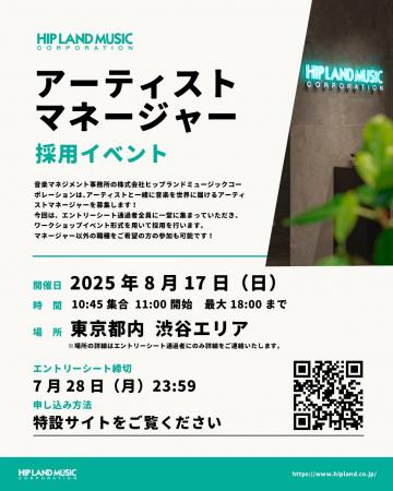 HIP LAND MUSIC アーティストマネージャー採用をワー