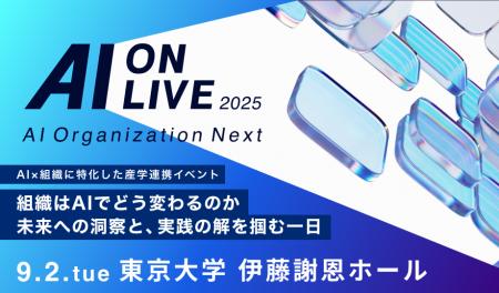 9/2(火)「AI×組織」をテーマにした産学連携イベント「
