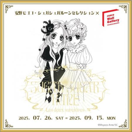 【完全版書籍刊行記念！】安野モヨコ・シュガシュガル