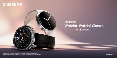 「Samsung Galaxy Watch8｜Watch8 Classic」「Samsung