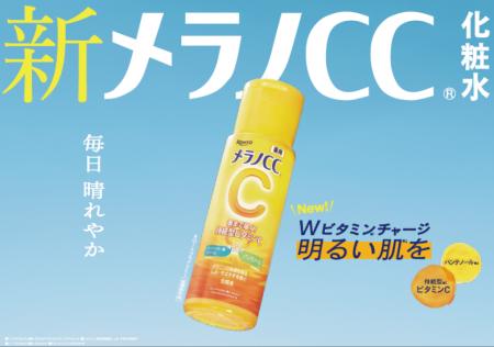 『メラノCC』が20周年で進化！ビタミンC誘導体×美白の