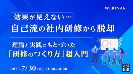 『効果が見えない…自己流の社内研修から脱却』という