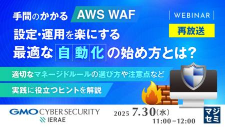 『【再放送】手間のかかる「AWS WAF」設定・運用を楽