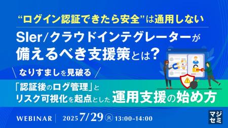 『“ログイン認証できたら安全”は通用しない、SIer／ク