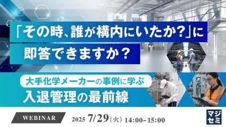 『「その時、誰が構内にいたか？」に即答できますか？