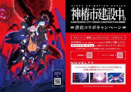 全国554書店で一斉開催！TVアニメ「神椿市建設中。」