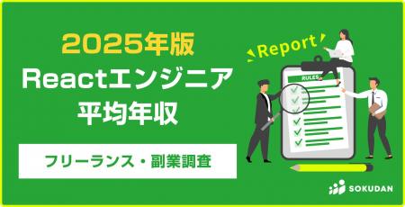 【年収911万円】Reactエンジニア案件2025年最新｜フリ