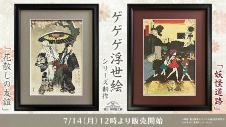 映画『鬼太郎誕生 ゲゲゲの謎』コラボ浮世絵、大反響