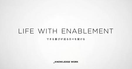 ナレッジワーク、新コーポレートミッション「LIFE WIT