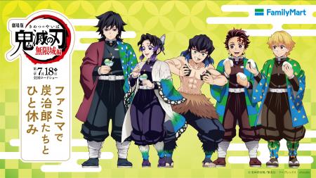 最終決戦に向けて、ファミマ×アニメ「鬼滅の刃」がコ